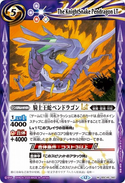 画像1: 【BS】騎士王蛇ペンドラゴンLT【M】(BSC49収録/2025年度)〈12〉BSC49-060 (1)