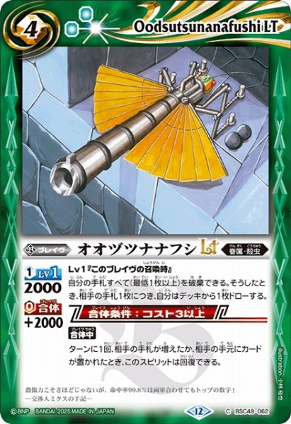 画像1: 【BS】オオヅツナナフシLT【C】(BSC49収録/2025年度)〈12〉BSC49-062 (1)