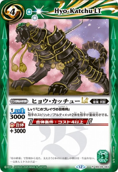 画像1: 【BS】ヒョウ・カッチューLT【R】(BSC49収録/2025年度)〈12〉BSC49-063 (1)