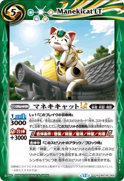 画像1: 【BS】マネキキャットLT【M】(BSC49収録/2025年度)〈12〉BSC49-064 (1)