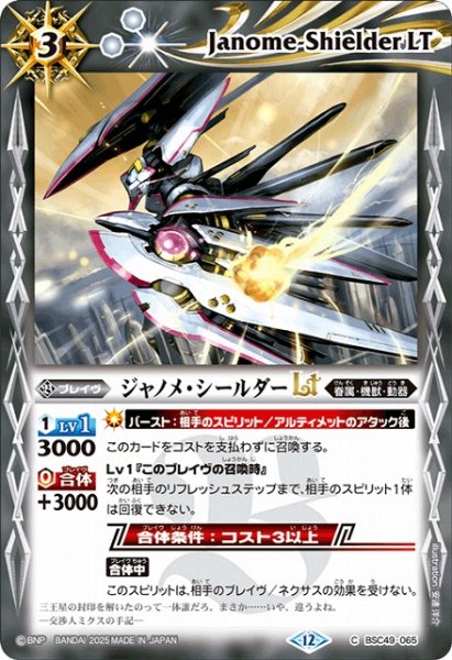 画像1: 【BS】ジャノメ・シールダーLT【C】(BSC49収録/2025年度)〈12〉BSC49-065 (1)