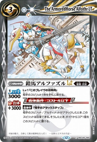 画像1: 【BS】鎧馬アルファズルLT【C】(BSC49収録/2025年度)〈12〉BSC49-066 (1)
