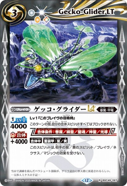 画像1: 【BS】ゲッコ・グライダーLT【R】(BSC49収録/2025年度)〈12〉BSC49-067 (1)