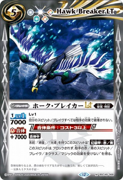 画像1: 【BS】ホーク・ブレイカーLT【M】(BSC49収録/2025年度)〈12〉BSC49-068 (1)