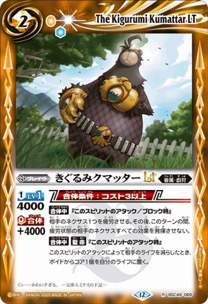 画像1: 【BS】きぐるみクマッターLT【R】(BSC49収録/2025年度)〈12〉BSC49-069 (1)