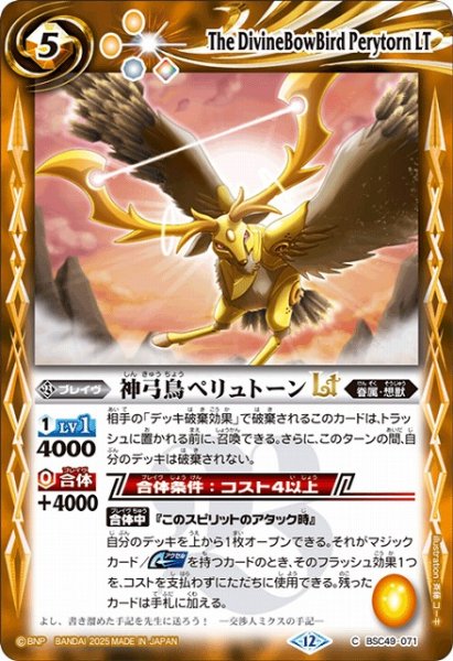 画像1: 【BS】神弓鳥ペリュトーンLT【C】(BSC49収録/2025年度)〈12〉BSC49-071 (1)
