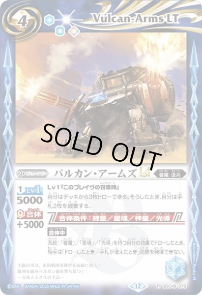 画像1: 【BS】バルカン・アームズLT【R】(BSC49収録/2025年度)〈12〉BSC49-073 (1)