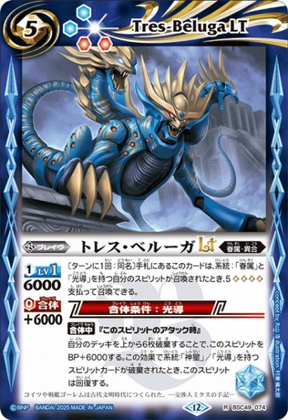 画像1: 【BS】トレス・ベルーガLT【R】(BSC49収録/2025年度)〈12〉BSC49-074 (1)