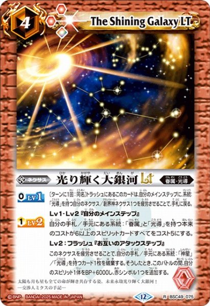 画像1: 【BS】光り輝く大銀河LT【R】(BSC49収録/2025年度)〈12〉BSC49-075 (1)