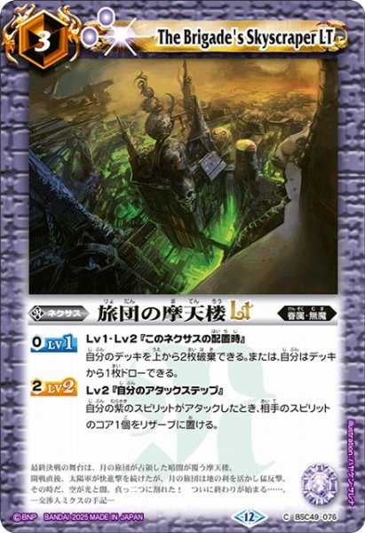 画像1: 【BS】旅団の摩天楼LT【C】(BSC49収録/2025年度)〈12〉BSC49-076 (1)