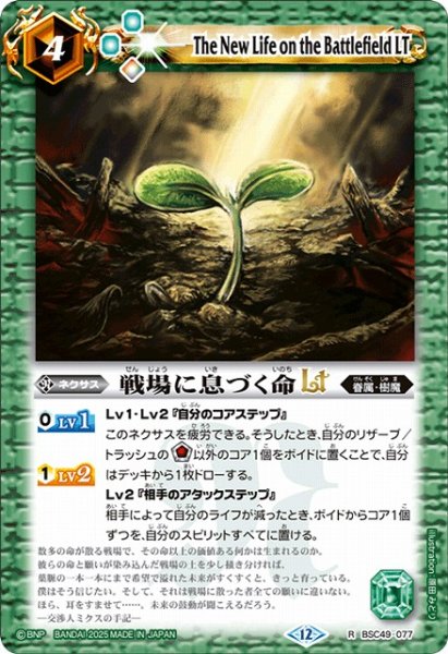 画像1: 【BS】戦場に息づく命LT【R】(BSC49収録/2025年度)〈12〉BSC49-077 (1)