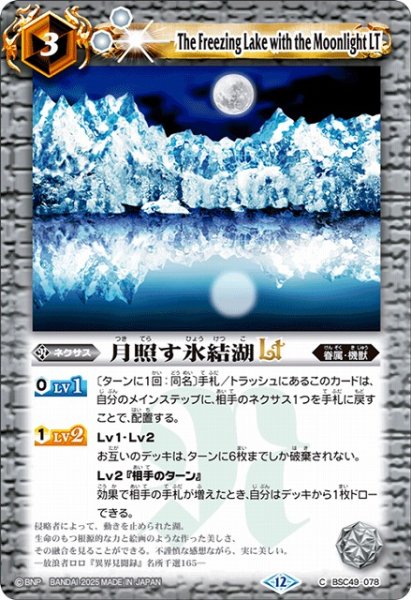 画像1: 【BS】月照す氷結湖LT【C】(BSC49収録/2025年度)〈12〉BSC49-078 (1)