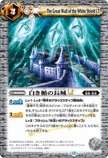 画像1: 【BS】白き楯の長城LT【R】(BSC49収録/2025年度)〈12〉BSC49-079 (1)