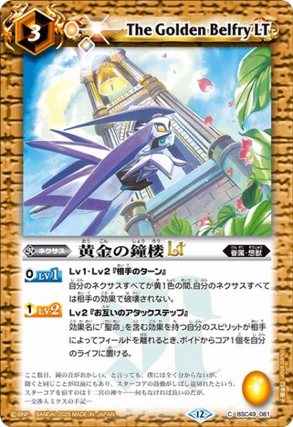 画像1: 【BS】黄金の鐘楼LT【C】(BSC49収録/2025年度)〈12〉BSC49-081 (1)