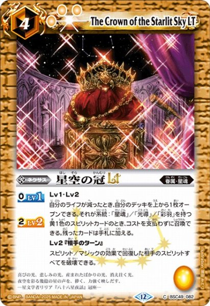画像1: 【BS】星空の冠LT【C】(BSC49収録/2025年度)〈12〉BSC49-082 (1)