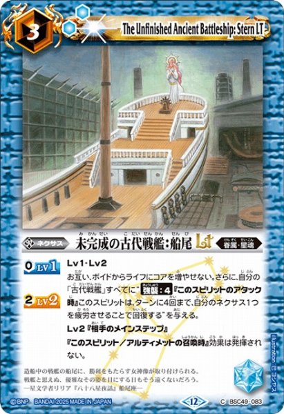 画像1: 【BS】未完成の古代戦艦：船尾LT【C】(BSC49収録/2025年度)〈12〉BSC49-083 (1)