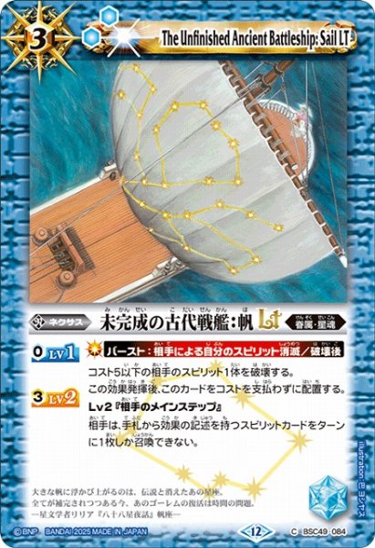 画像1: 【BS】未完成の古代戦艦：帆LT【C】(BSC49収録/2025年度)〈12〉BSC49-084 (1)
