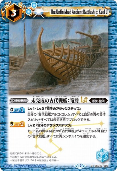 画像1: 【BS】未完成の古代戦艦：竜骨LT【C】(BSC49収録/2025年度)〈12〉BSC49-085 (1)
