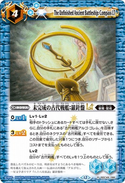 画像1: 【BS】未完成の古代戦艦：羅針盤LT【R】(BSC49収録/2025年度)〈12〉BSC49-086 (1)