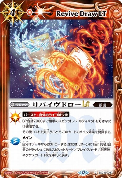 画像1: 【BS】リバイヴドローLT【C】(BSC49収録/2025年度)〈12〉BSC49-087 (1)