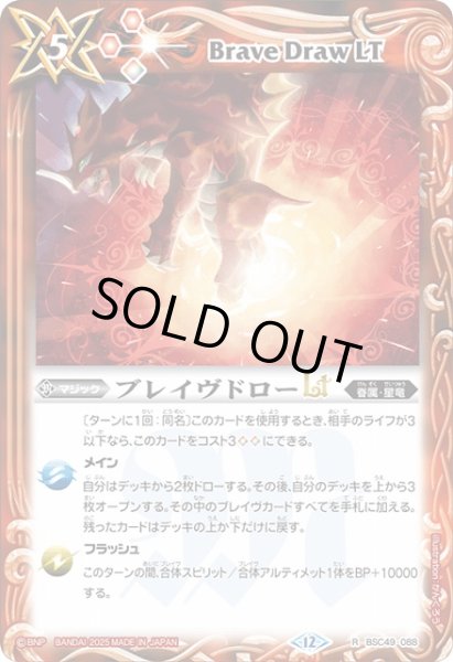 画像1: 【BS】ブレイヴドローLT【R】(BSC49収録/2025年度)〈12〉BSC49-088 (1)