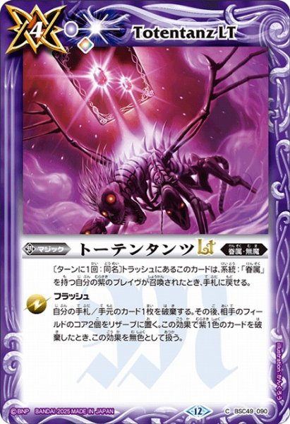 画像1: 【BS】トーテンタンツLT【C】(BSC49収録/2025年度)〈12〉BSC49-090 (1)