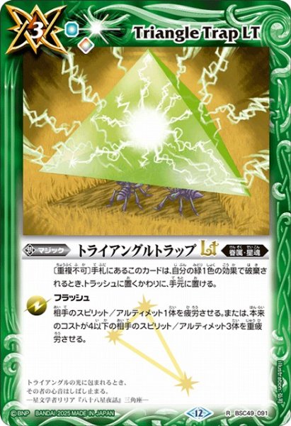 画像1: 【BS】トライアングルトラップLT【R】(BSC49収録/2025年度)〈12〉BSC49-091 (1)