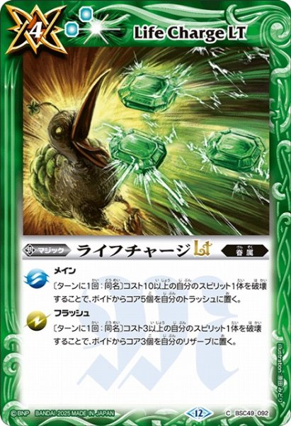 画像1: 【BS】ライフチャージLT【C】(BSC49収録/2025年度)〈12〉BSC49-092 (1)