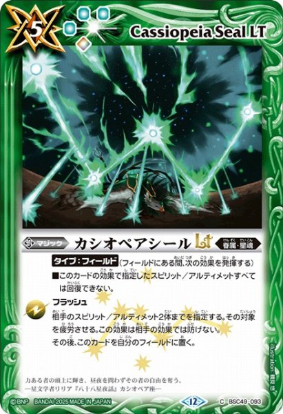 画像1: 【BS】カシオペアシールLT【C】(BSC49収録/2025年度)〈12〉BSC49-093 (1)