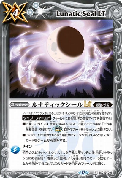 画像1: 【BS】ルナティックシールLT【R】(BSC49収録/2025年度)〈12〉BSC49-096 (1)