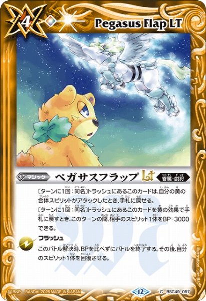 画像1: 【BS】ペガサスフラップLT【C】(BSC49収録/2025年度)〈12〉BSC49-097 (1)