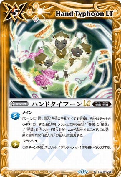 画像1: 【BS】ハンドタイフーンLT【R】(BSC49収録/2025年度)〈12〉BSC49-098 (1)