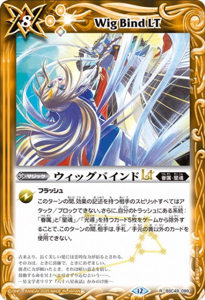 画像1: 【BS】ウィッグバインドLT【R】(BSC49収録/2025年度)〈12〉BSC49-099 (1)