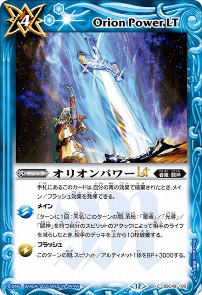画像1: 【BS】オリオンパワーLT【C】(BSC49収録/2025年度)〈12〉BSC49-100 (1)