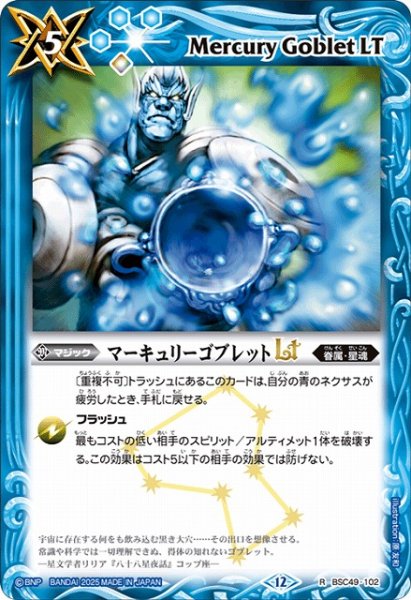 画像1: 【BS】マーキュリーゴブレットLT【R】(BSC49収録/2025年度)〈12〉BSC49-102 (1)