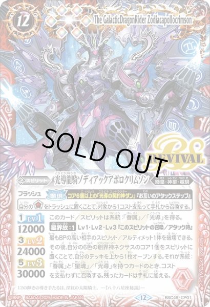 画像1: 【BS】光導龍騎ゾディアックアポロクリムゾン【-】(BSC49収録/2025年度)〈12〉BSC49-CP01 (1)