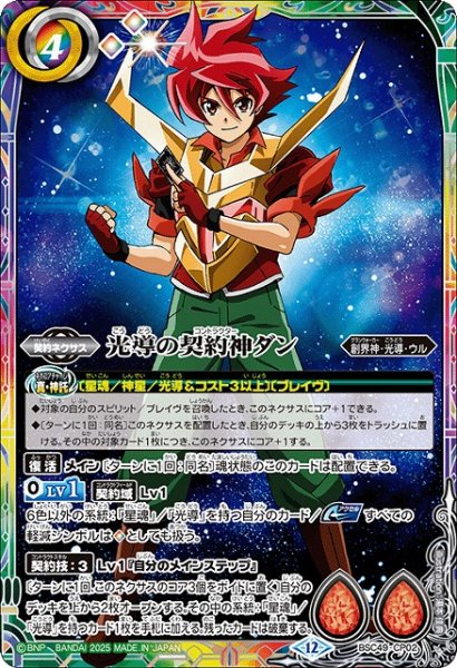 画像1: 【BS】光導の契約神ダン【-】(BSC49収録/2025年度)〈12〉BSC49-CP02 (1)