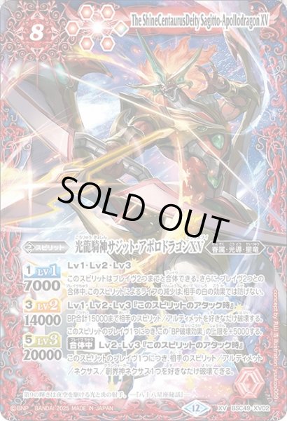 画像1: 【BS】光龍騎神サジット・アポロドラゴンXV【XV】(BSC49収録/2025年度)〈12〉BSC49-XV02 (1)