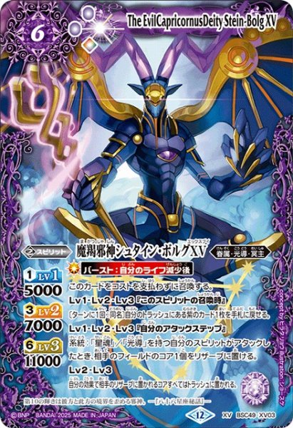 画像1: 【BS】魔羯邪神シュタイン・ボルグXV【XV】(BSC49収録/2025年度)〈12〉BSC49-XV03 (1)