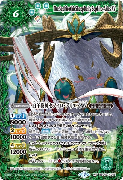 画像1: 【BS】白羊樹神セフィロ・アリエスXV【XV】(BSC49収録/2025年度)〈12〉BSC49-XV06 (1)