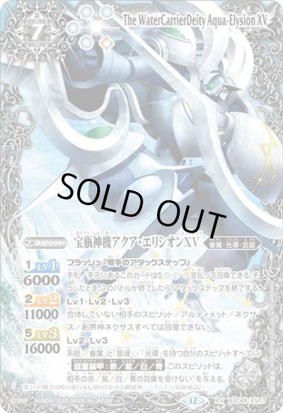 画像1: 【BS】宝瓶神機アクア・エリシオンXV【XV】(BSC49収録/2025年度)〈12〉BSC49-XV07 (1)