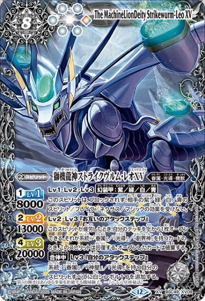 画像1: 【BS】獅機龍神ストライクヴルム・レオXV【XV】(BSC49収録/2025年度)〈12〉BSC49-XV08 (1)