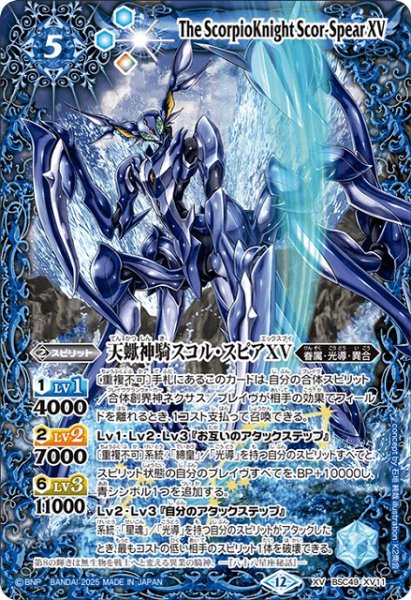 画像1: 【BS】天蠍神騎スコル・スピアXV【XV】(BSC49収録/2025年度)〈12〉BSC49-XV11 (1)