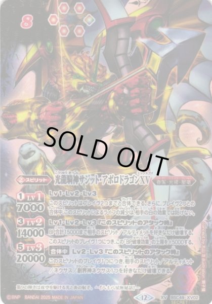 画像1: 【BS】光龍騎神サジット・アポロドラゴンXV(通常版)【XV/[SECRET]】(BSC49収録/2025年度)〈12〉BSC49-XV02 (1)