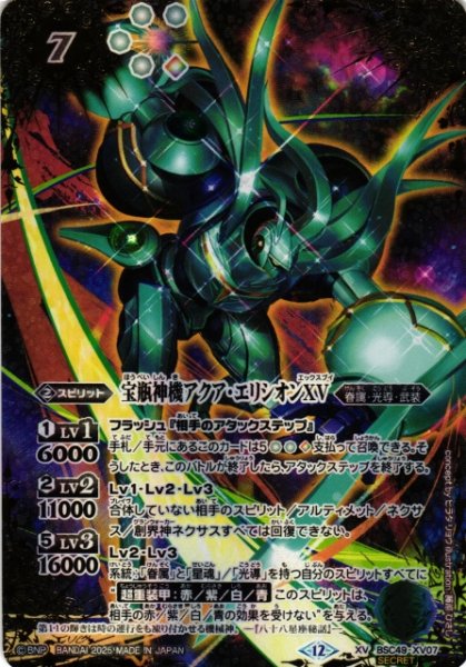 画像1: 【BS】宝瓶神機アクア・エリシオンXV(通常版)【XV/[SECRET]】(BSC49収録/2025年度)〈12〉BSC49-XV07 (1)