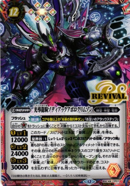 画像1: 【BS】光導龍騎ゾディアックアポロクリムゾン【-/[SECRET]】(BSC49収録/2025年度)〈12〉BSC49-CP01 (1)