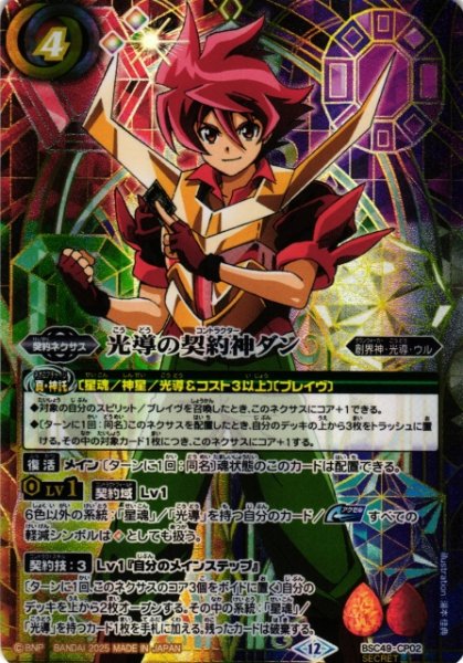 画像1: 【BS】光導の契約神ダン【-/[SECRET]】(BSC49収録/2025年度)〈12〉BSC49-CP02 (1)