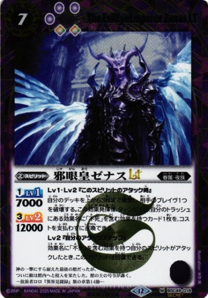 画像1: 【BS】邪眼皇ゼナスLT【M/[SECRET]】(BSC49収録/2025年度)〈12〉BSC49-018 (1)