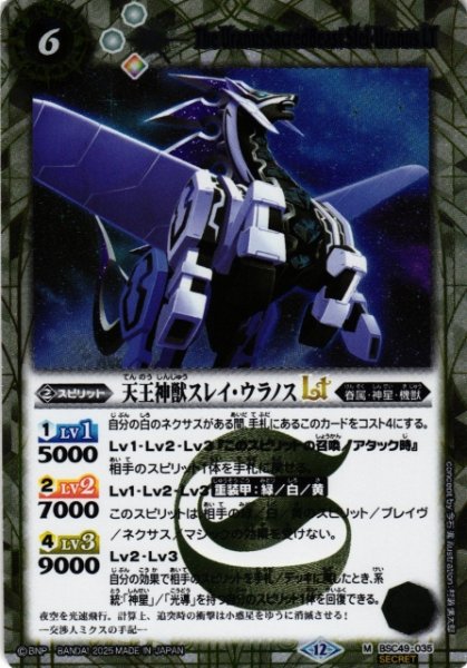 画像1: 【BS】天王神獣スレイ・ウラノスLT【M/[SECRET]】(BSC49収録/2025年度)〈12〉BSC49-035 (1)