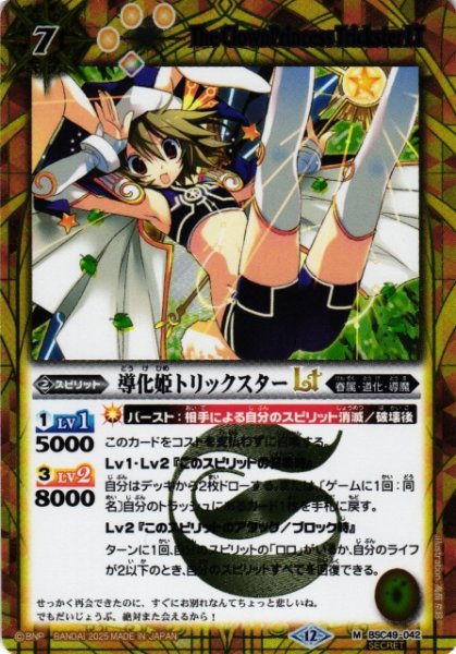 画像1: 【BS】導化姫トリックスターLT【M/[SECRET]】(BSC49収録/2025年度)〈12〉BSC49-042 (1)